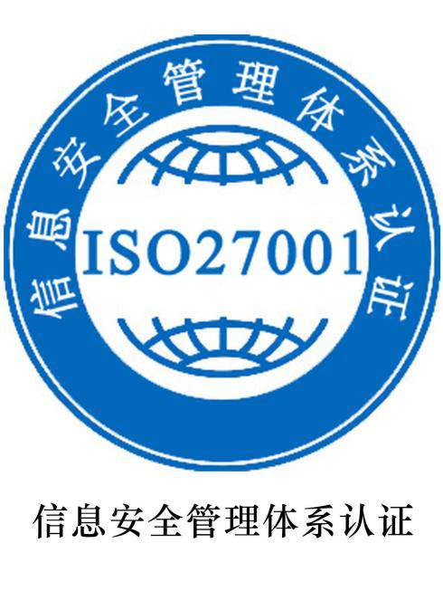 厦门ISO27001认证