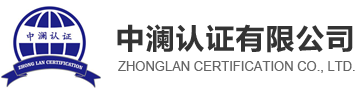 ISO认证机构推荐:耐萨瓦认证（上海）有限公司